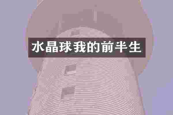 水晶球我的前半生