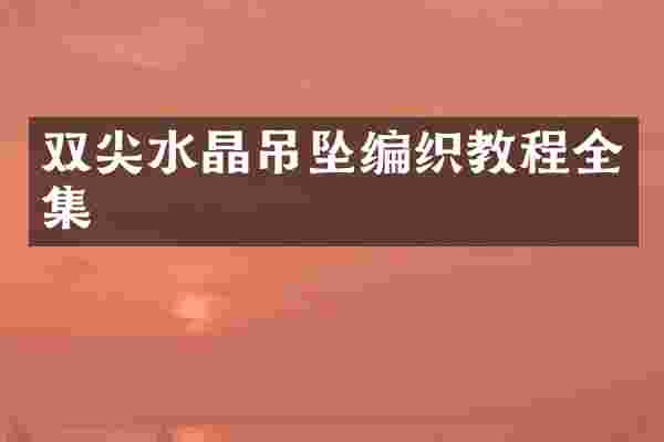 双尖水晶吊坠编织教程全集