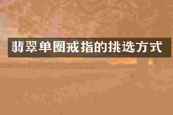 翡翠单圈戒指的挑选方式