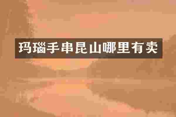 玛瑙手串昆山哪里有卖