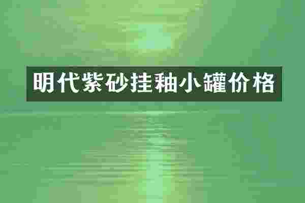明代紫砂挂釉小罐价格