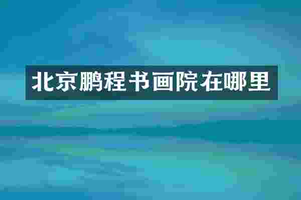 北京鹏程书画院在哪里