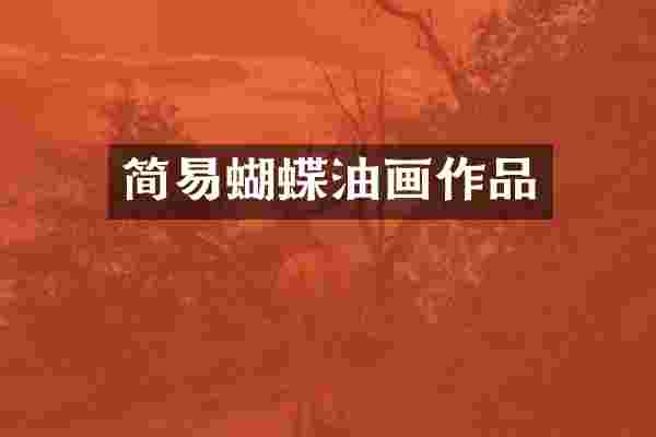 简易蝴蝶油画作品