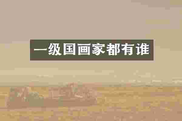 一级国画家都有谁