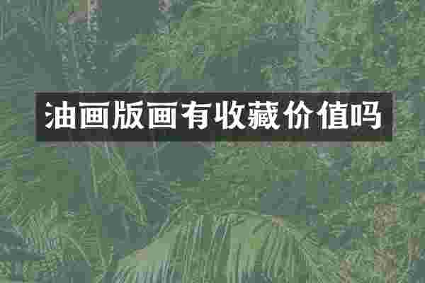 油画版画有收藏价值吗