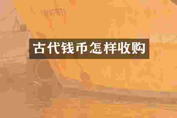 古代钱币怎样收购