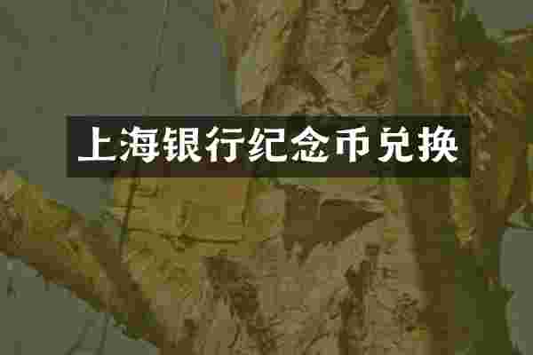 上海银行纪念币兑换