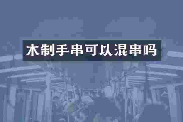 木制手串可以混串吗