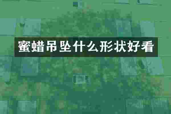 蜜蜡吊坠什么形状好看