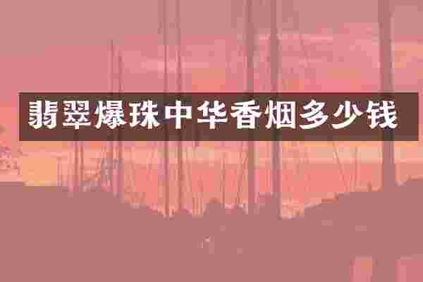 翡翠爆珠中华多少钱