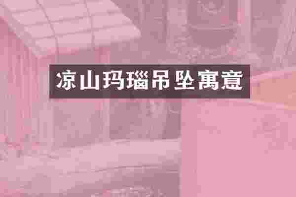 凉山玛瑙吊坠寓意