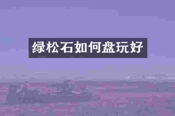 绿松石如何盘玩好