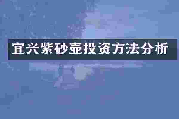 宜兴紫砂壶投资方法分析