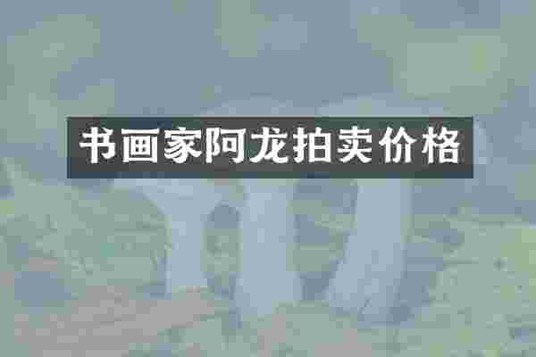 书画家阿龙拍卖价格
