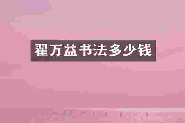 翟万益书法多少钱