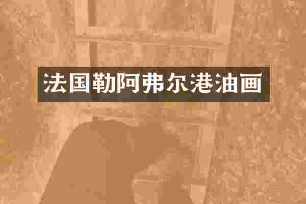 法国勒阿弗尔港油画