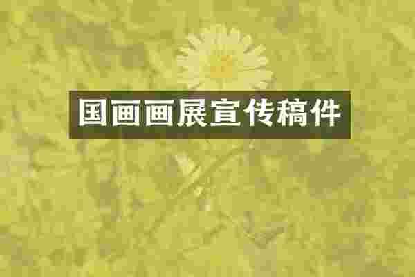 国画画展宣传稿件