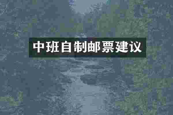 中班自制邮票建议
