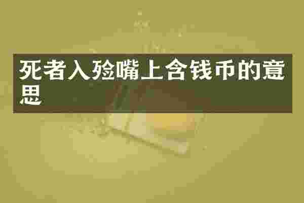 死者入殓嘴上含钱币的意思