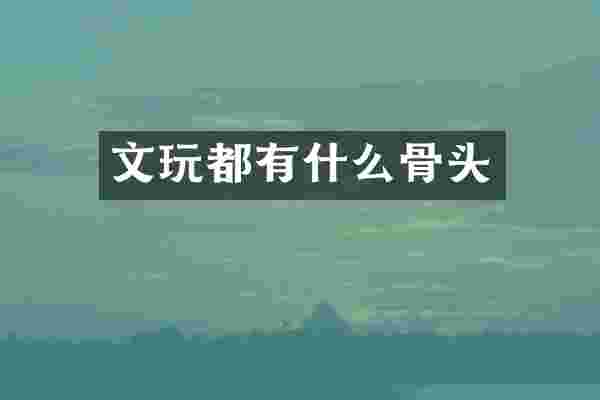 文玩都有什么骨头