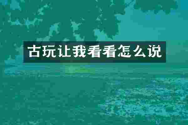 古玩让我看看怎么说