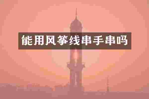 能用风筝线串手串吗