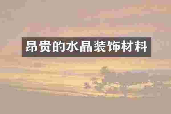 昂贵的水晶装饰材料