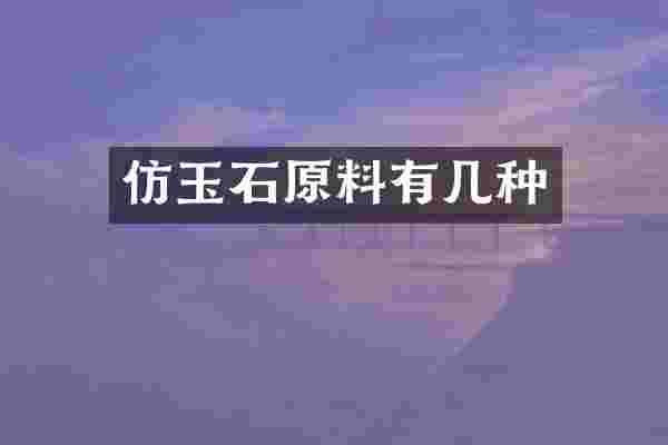 仿玉石原料有几种