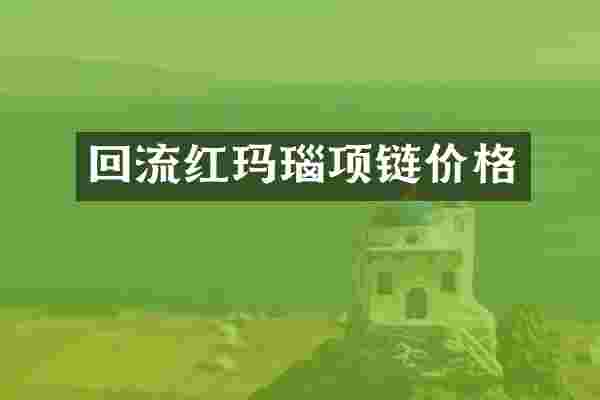 回流红玛瑙项链价格