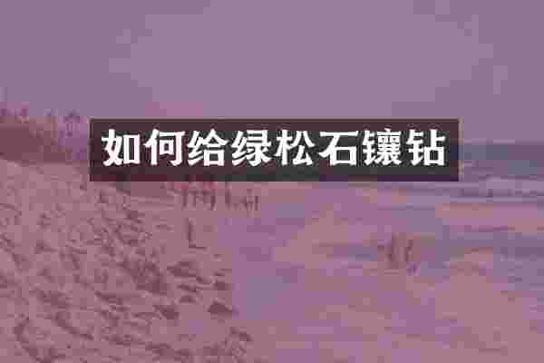 如何给绿松石镶钻
