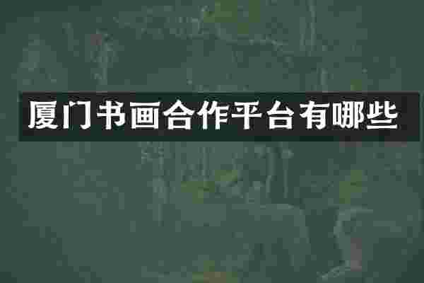 厦门书画合作平台有哪些