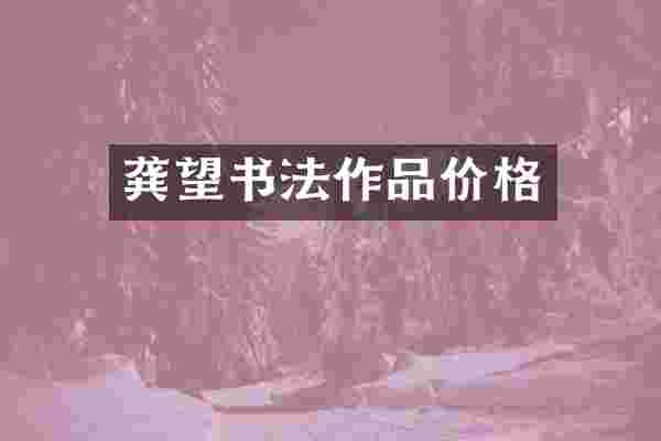 龚望书法作品价格
