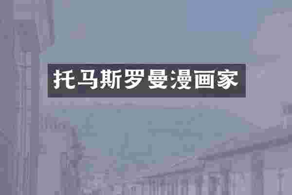 托马斯罗曼漫画家