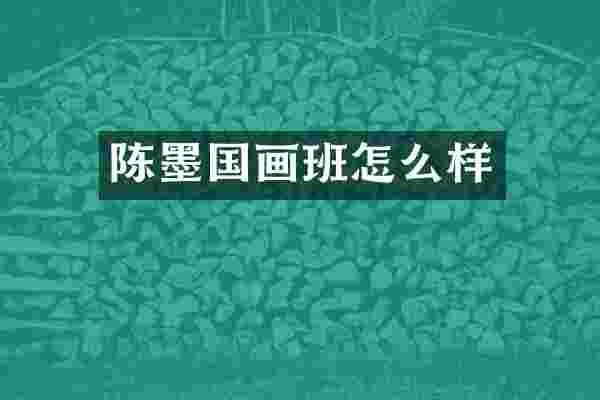 陈墨国画班怎么样