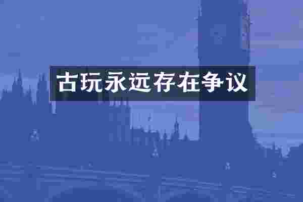 古玩永远存在争议