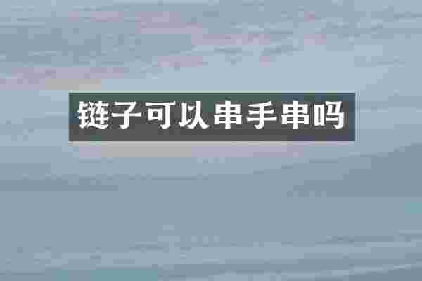 链子可以串手串吗