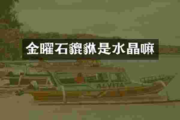 金曜石貔貅是水晶嘛