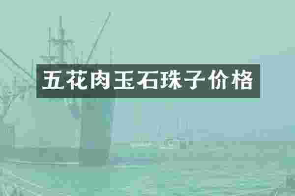 五花肉玉石珠子价格