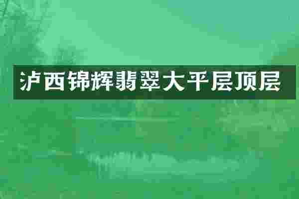 泸西锦辉翡翠大平层顶层