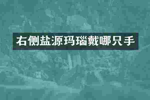 右侧盐源玛瑙戴哪只手