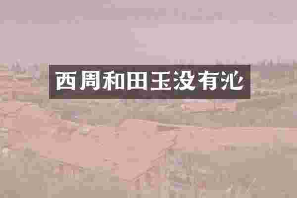 西周和田玉没有沁