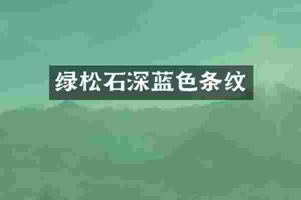 绿松石深蓝色条纹