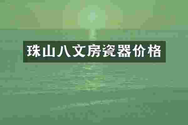 珠山八文房瓷器价格
