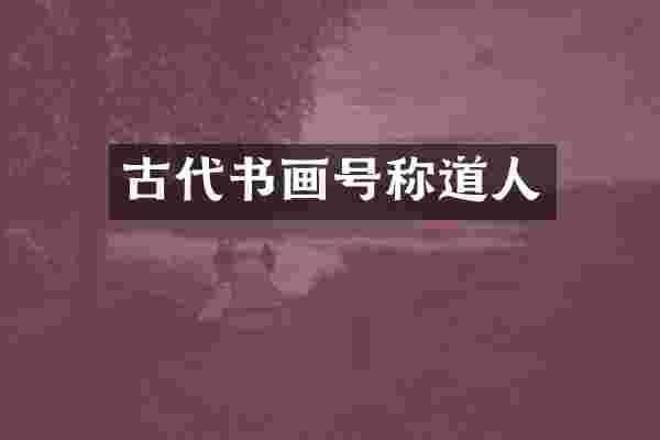 古代书画号称道人