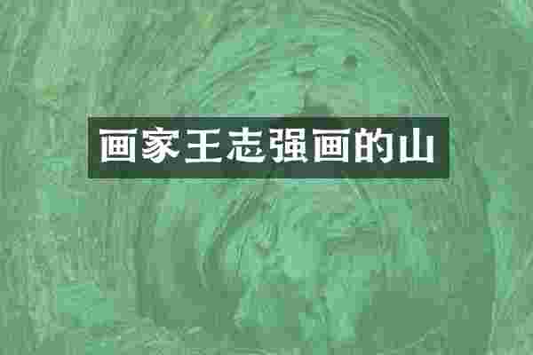 画家王志强画的山