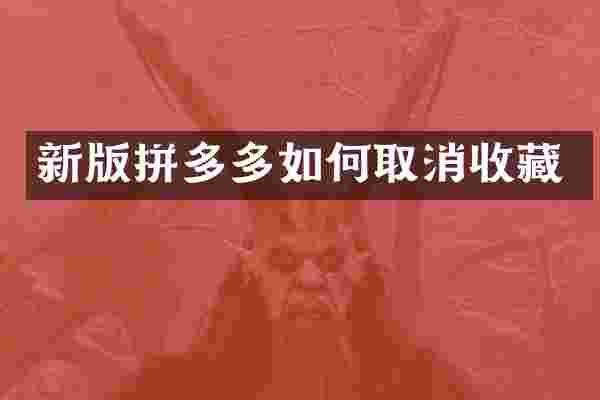 新版拼多多如何取消收藏