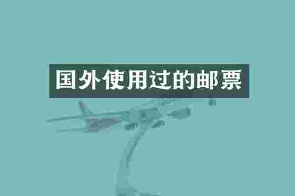 国外使用过的邮票