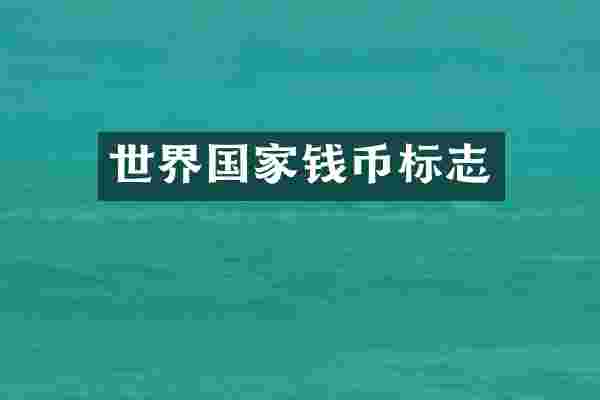 世界国家钱币标志