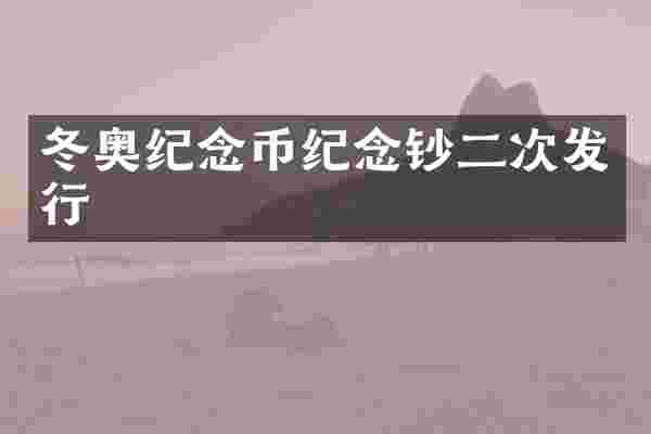 冬奥纪念币纪念钞二次发行