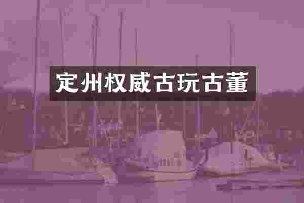 定州权威古玩古董